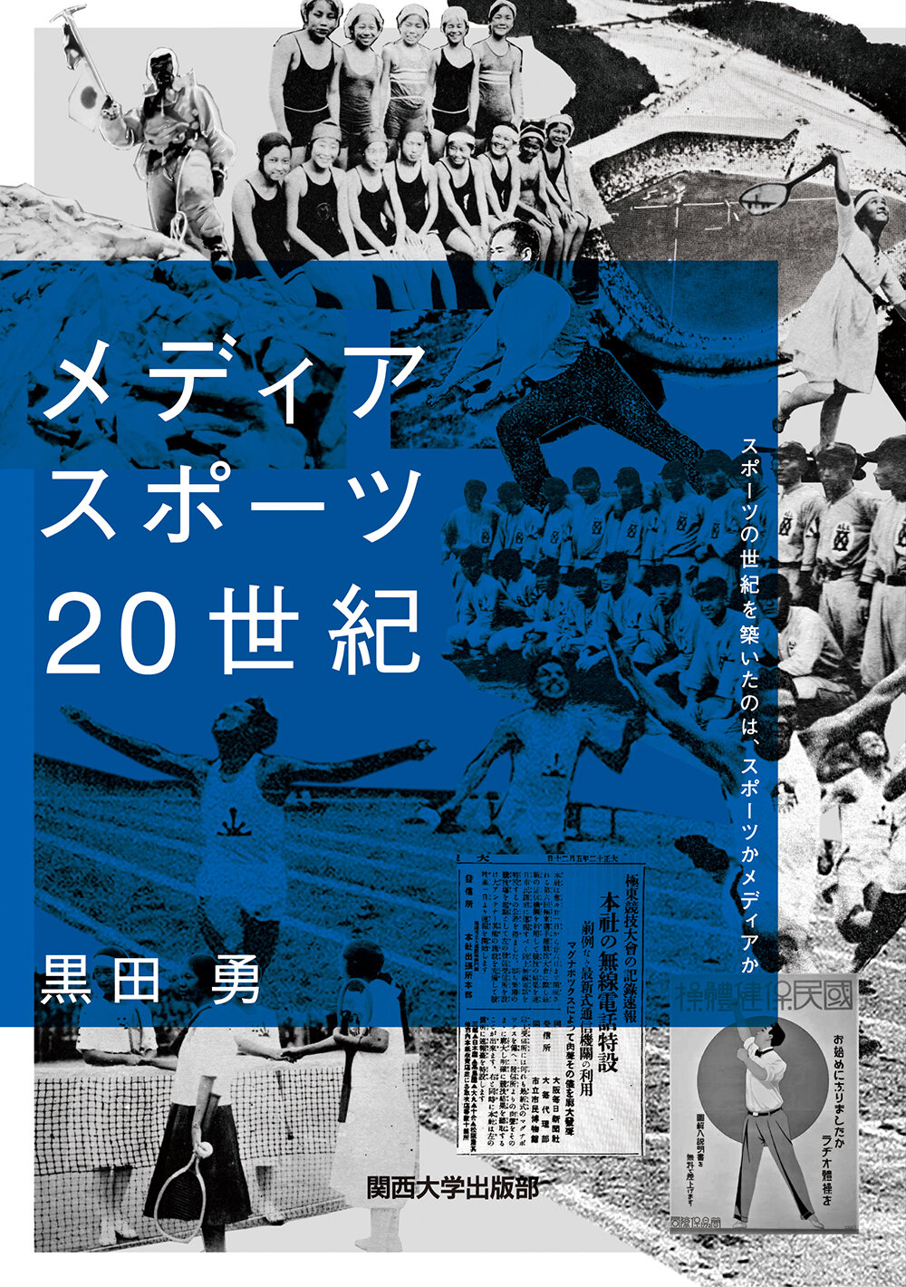 スポーツ20世紀』『平成スポーツ史』 『戦後70年史』スポーツ20世紀